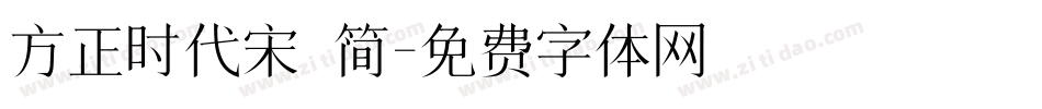 方正时代宋 简字体转换